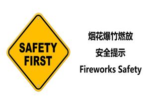 煙花爆竹燃燒安全提示丨29頁ppt