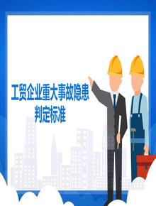 工貿(mào)企業(yè)重大事故隱患判定標(biāo)準(zhǔn) （ 部令第10號 ）版本1pptx