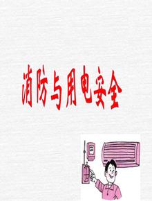 消防與用電安全培訓(xùn)課件ppt