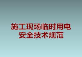 施工現(xiàn)場臨時用電安全技術規(guī)范圖解ppt