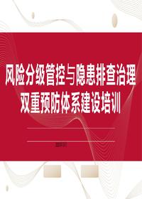 2023年風(fēng)險(xiǎn)分級(jí)管控與隱患排查治理體系建設(shè)培訓(xùn)pptx