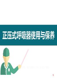 正壓式呼吸器使用與保養(yǎng)（42頁）pptx