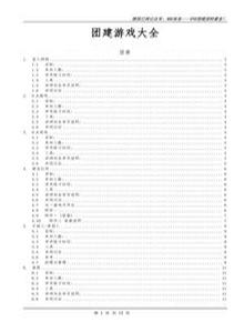 公司團建拓展活動游戲大全docx