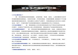 500條安全生產(chǎn)常識(shí)！必看必學(xué)！docx