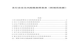 各行業(yè)安全風(fēng)險(xiǎn)隱患排查表（附規(guī)范依據(jù)）docx