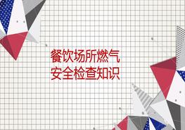 餐飲場所燃氣安全檢查知識pptx