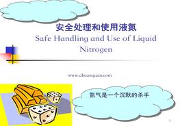液氮的安全使用pptx