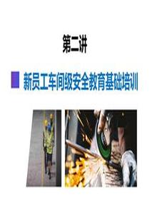 第3部分：新員工車間級安全培訓pptx