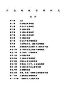 建筑施工單位安全環(huán)保管理制度docx