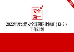 2022年度公司安全環(huán)保職業(yè)健康EHS工作計(jì)劃pptx