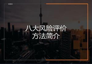 八大風(fēng)險(xiǎn)評(píng)價(jià)方法簡(jiǎn)介（JHA、SCL、LEC等）pptx