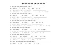 食堂服務(wù)滿意度調(diào)查問卷docx