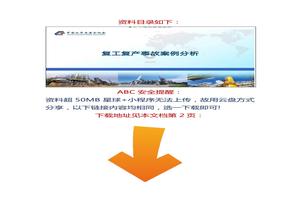 【視頻課】復(fù)工復(fù)產(chǎn)事故案例分析，直接播放！docx