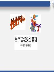 生產(chǎn)現(xiàn)場(chǎng)安全管理課件pptx
