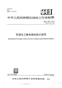 SHT 3097-2017 石油化工靜電接地設(shè)計(jì)規(guī)范pdf