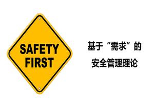 基于需求的安全管理理論丨17頁(yè)pptx