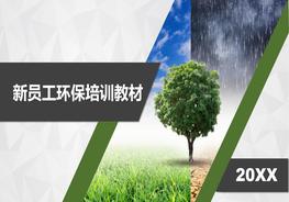 新員工入職環(huán)保知識培訓(xùn)（99頁）pptx