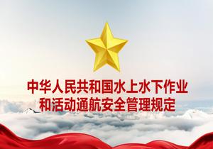 中華人民共和國水上水下作業(yè)和活動(dòng)通航安全管理規(guī)定pptx