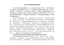 2022安全生產(chǎn)月活動(dòng)總結(jié)（4頁(yè)）docx