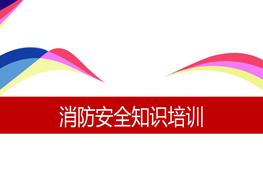 消防知識(shí)pptx