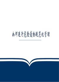 如何進行危險廢物的規(guī)范化管理pptx