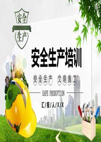安全生產培訓pptx