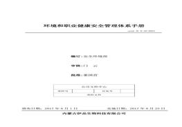 、環(huán)境和職業(yè)健康安全管理體系手冊docx