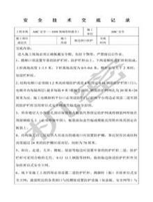 臨邊防護(hù)安全技術(shù)交底新doc