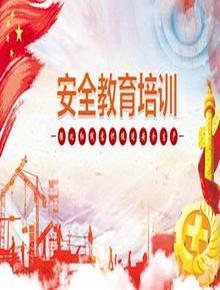 強(qiáng)化紅線意識(shí)促進(jìn)安全生產(chǎn)教育培訓(xùn)pptx