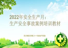 2022年安全生產(chǎn)月：生產(chǎn)安全事故案例培訓(xùn)教材合集pptx