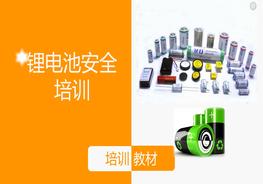 鋰電池安全知識培訓(xùn)pptx