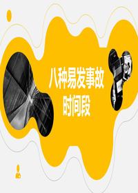 密切關(guān)注這八種易發(fā)事故的時(shí)間段pptx