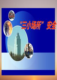 三小場(chǎng)所安全培訓(xùn)ppt