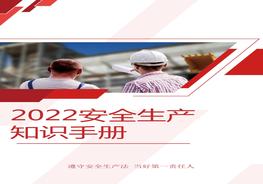  安全知識手冊（實(shí)用版），人手一份！pptx