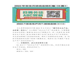 6篇2022年安全月活動總結匯編docx