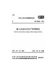 施工企業(yè)安全生產(chǎn)管理規(guī)范 -2011pdf