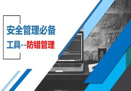 安全管理必備工具--防錯管理pptx