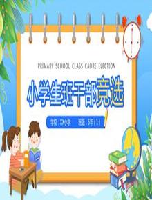 小學(xué)生班干部競選pptx