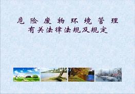 危險廢物環(huán)境管理有關法律法規(guī)和規(guī)定（64頁）pptx