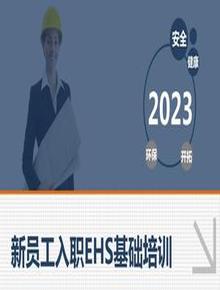 新員工入職EHS安全精品培訓手冊（65頁）pptx