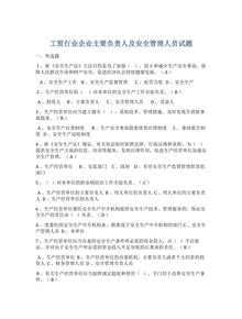 工貿(mào)行業(yè)企業(yè)主要負(fù)責(zé)人及安全管理人員試題docx
