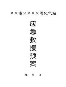 液化氣站應(yīng)急救援預(yù)案pptx