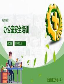 辦公室安全培訓(xùn)pptx