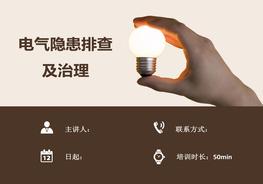 【電氣類】電氣隱患排查及治理圖集（126頁）pptx