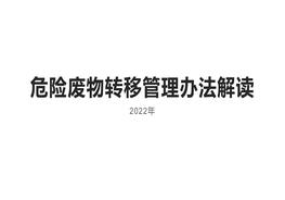 危險(xiǎn)廢物轉(zhuǎn)移管理辦法解讀2022版pptx