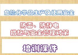 防雷、防靜電措施防雷、防靜電措施與安全管理對(duì)策培訓(xùn)對(duì)策頁(yè)ppt