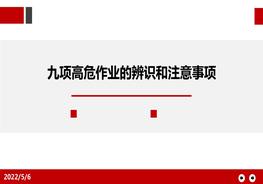 九項(xiàng)高危作業(yè)、特殊作業(yè)危害辨識(shí)和注意事項(xiàng)ppt
