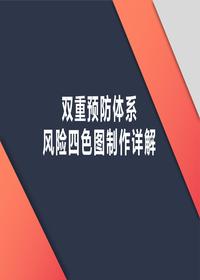 雙重預防體系風險四色圖制作詳解（34頁）pptx
