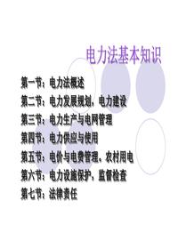 電力法基本知識培訓(xùn)pptx