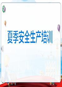 2023夏季安全生產(chǎn)培訓(xùn)課件丨46頁pptx